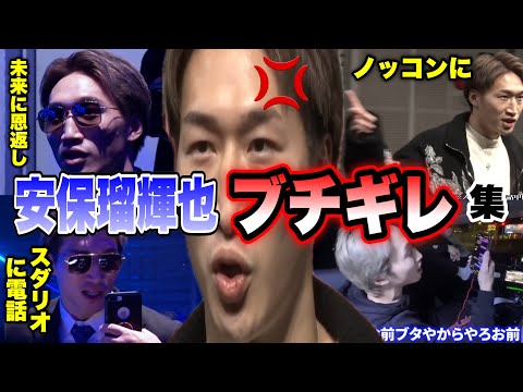 【安保瑠輝也ブチギレ集】安保がスダリオ剛にキレる!因縁の相手に直電!BD7でノッコン寺田にもブチギレていた【ブレイキングダウン11】【ブレイキングダウン/BreakingDown】【切り抜き】
