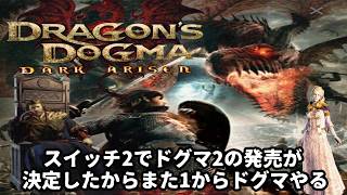 (1) DDDA ドラゴンズドグマダークアリズン