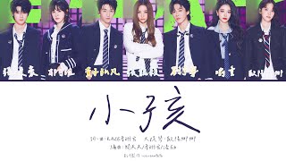 Download lagu 小孩 - Seven Kids（#張靚穎 #劉宇寧 #黃子弘凡 #歐陽娜娜 #郁可唯 #喻言 #張峻豪）認人繁中歌詞 純享版【#音樂緣計劃2 第2期】 mp3
