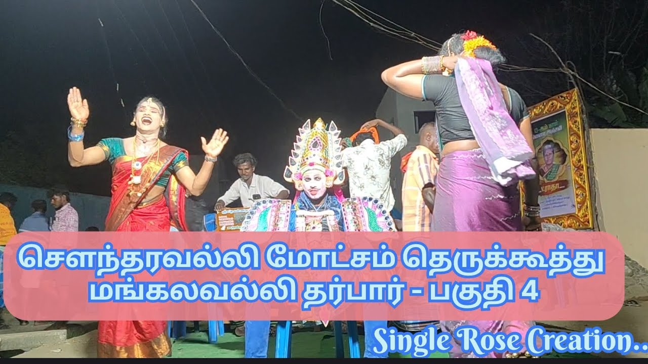 🔴 சௌந்தரவல்லி மோட்சம் தமிழ் தெருக்கூத்து பகுதி-4 #தெ?