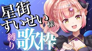 星街すいせい様歌枠☄️愛を込めて。初見さんも大歓迎✨️【 Vtuber / karaoke 】