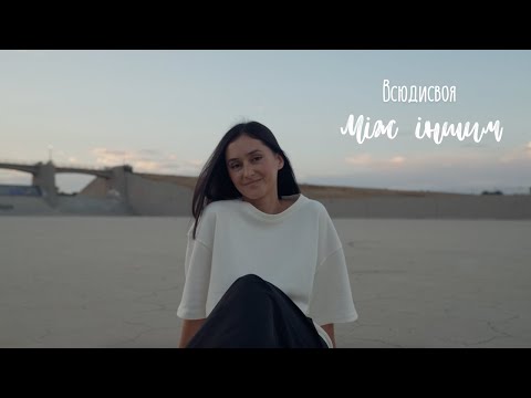 Всюдисвоя - Між іншим (на слова Ліни Костенко)