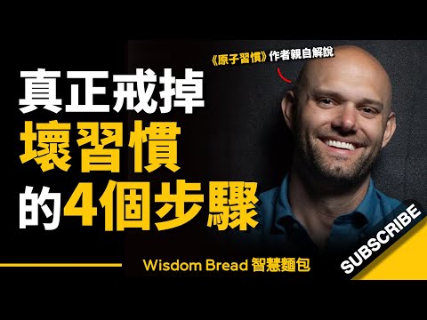如何真正戒掉壞習慣？ ► 其實只需簡單4個步驟...- 詹姆斯‧克利爾（中英字幕） (如何真正戒掉壞習慣？ ► 其實只需簡單4個步驟... - James Clear 詹姆斯‧克利爾（中英字幕）)