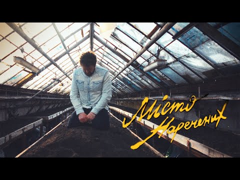 Саша Чемеров - Місто Наречених (mood video)