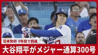 【スライドショー】大谷翔平がメジャー通算300号 日本勢初、9年目で到達