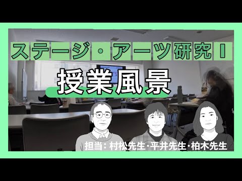 ある日の授業風景「ステージ・アーツ研究Ⅰ」