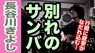 別れのサンバ（長谷川きよしの曲）涙を散らす舞踊【ギター弾き語り・寸評つき】