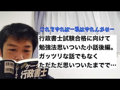 商学科 【続勉強法】行政書士試験合格に向けての勉強法小話。ガッツリなお話しでもなく、あくまでも思いついたまで…