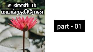 Tamil audio novels ( Unnidam Mayangugiren novel / Part- 1 )