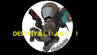 【DESTINY2】ちょびのDESTINYあるある