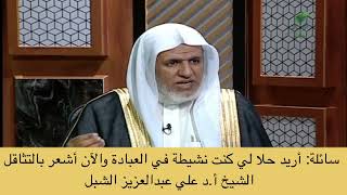 صورة أ.د. علي الشبل | أريد حلا لي كنت نشيطة في العبادة والآن أشعر بالتثاقل ؟