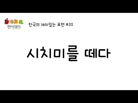 「시치미를 떼다」의 한국수어 표현