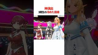 面白すぎる3期生の「冷めた視線」まとめ【ホロライブ切り抜き/ホロライブ/兎田ぺこら/不知火フレア/白銀ノエル/宝鐘マリン 】#shorts
