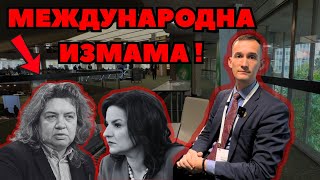 Международната измама на 51-вото НС е разобличена!