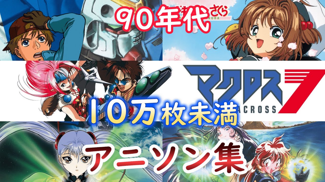【90年代】CD売上10万枚未満のアニソン集