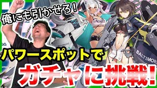【アズレン】パワースポットでガチャ？ボルチモアとアラバマを狙ってレジェンドガチャに挑戦！【ほぼ最速ガチャ実況】