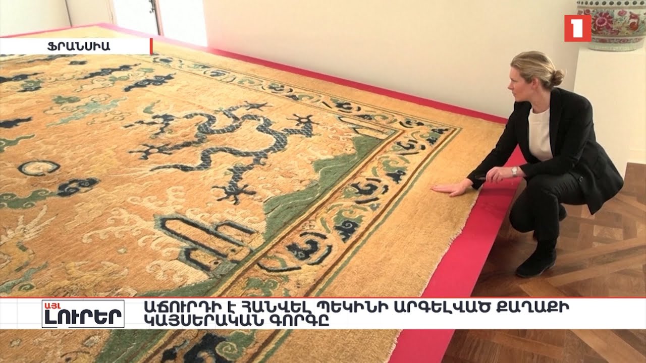 Աճուրդի է հանվել Պեկինի Արգելված քաղաքի Կայսերական գորգը. «Այլ լուրեր»