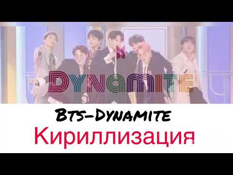 BTS (방탄소년단) - Dynamite. Кириллизация (русс транскрипция)