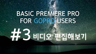 고프로 유저를 위한 프리미어프로 강좌 3강