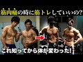 知らなきゃヤバい、筋肉痛の時に筋トレをすると起きるヤバいこと。