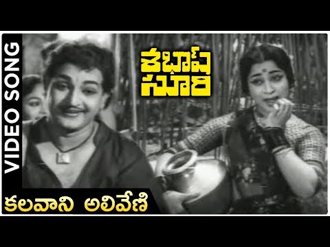 Kalavani Aliveni Song | Sabhash Suri Movie Songs | NTR | Krishna Kumari | Telugu old Hit Songs