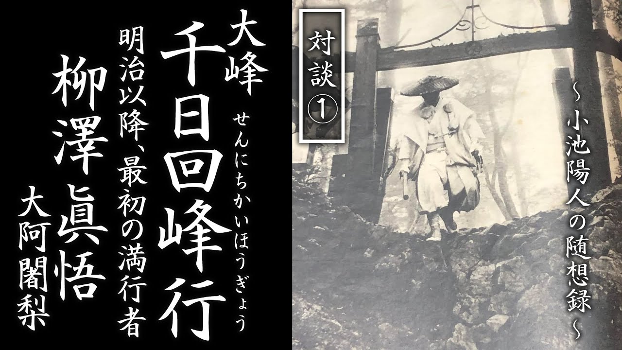 【対談①】大峯千日回峰行 柳澤眞悟 大阿闍梨 第一話