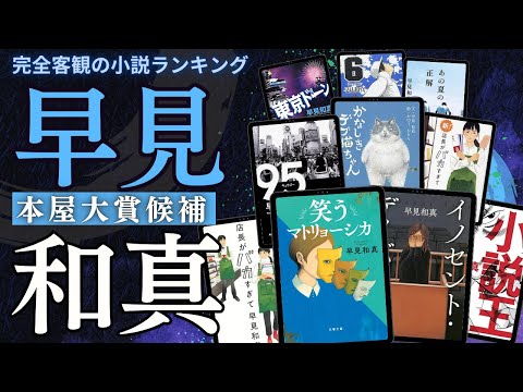 【早見和真 - 作品15選！】おすすめ小説ランキングTOP15 📚 | 店長がバカすぎて、アルプス席の母、ザ・ロイヤルファミリー、イノセント・デイズ、笑うマトリョーシカ、小説王、かなしきデブ猫ちゃん！