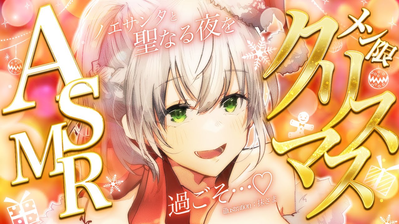 【ASMR/Member Only】ノエサンタとメリークリスマス🔔あまあま距離でお耳に元気をプレゼント🎄🎁💗【白銀ノエル/ホロライブ】