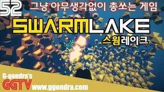 그냥 아무생각없이 총 난사하는게임 '스웜레이크', 'Swarmlake'ㅣG곤드래의 GGTV