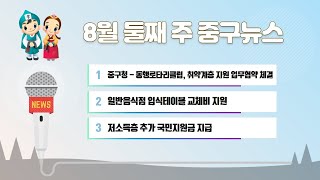 8월 둘째 주 중구뉴스 이미지