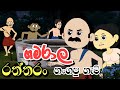 ගමරාල රත්තරන් හන්ගපු හැටි Sinhala Cartoon Sinhala Kathan