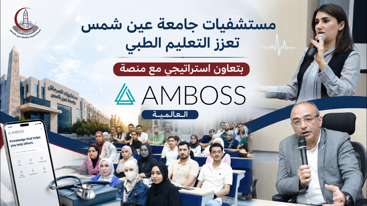 مستشفيات جامعة عين شمس تعزز التعليم الطبي بتعاون استراتيجي مع منصة AMBOSS العالمية