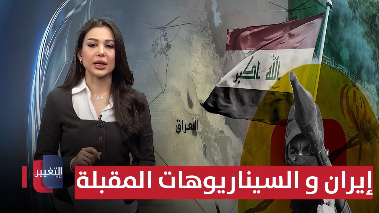 فيديو | إيران ترسم سيناريوهات العراق المقبلة .. تقاطعات المصير