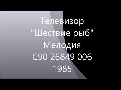 Телевизор – Шествие рыб - Мелодия ‎– С90 26849 006 - 1985