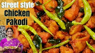 చికెన్ పకోడీ కరకరలాడుతూ బండిమీద taste రావాలి అంటే ఇలా చేయండి|Street food style chicken pakoda telugu