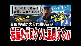 【百田尚樹の暴走ｗ】岩屋毅をボロクソに罵倒する日本保守党の百田尚樹。岩永京子を応援しに大分３区にまで駆けつける【手軽に国会中継】