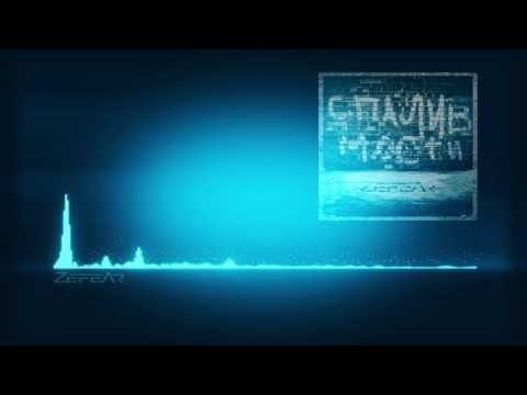 ZEFEAR - Спалив Мости