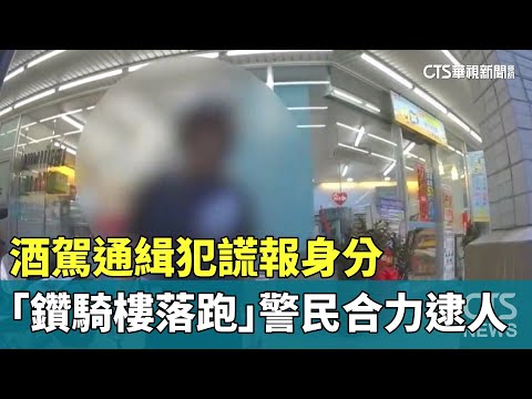 謊報身分！酒駕通緝犯「鑽騎樓落跑」　警民合力逮人