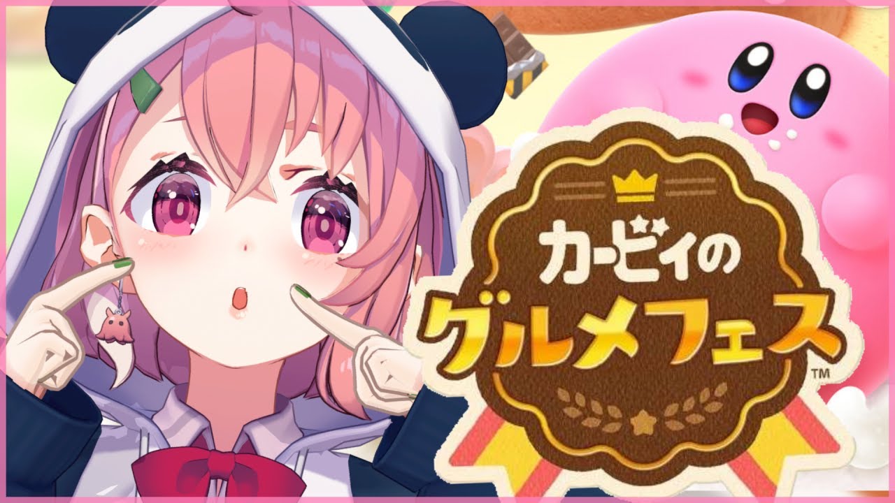 【カービィのグルメフェス】なんだこのゲームぅ!!!!!!