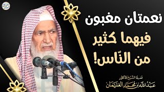 صورة نعمتان مغبون فيهما كثير من النّاس! | الشيخ أ.د عبدالله الغنيمان
