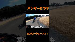 I participated in an on-road race with a Hunter Cub! #CT125 #HunterCub1 #Off-roadbike