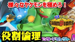 【役割論理】ヤケモンチャンピオンズLIVE 発掘ヤケモン！　真面目なリクエスト聞きます　【ランクマ配信】