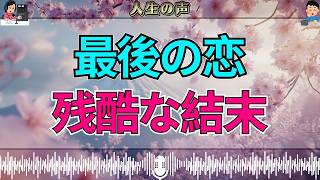 【テレフォン人生相談】人生最後の恋が残酷すぎた…老いの孤独が招いた“危うい愛の結末”