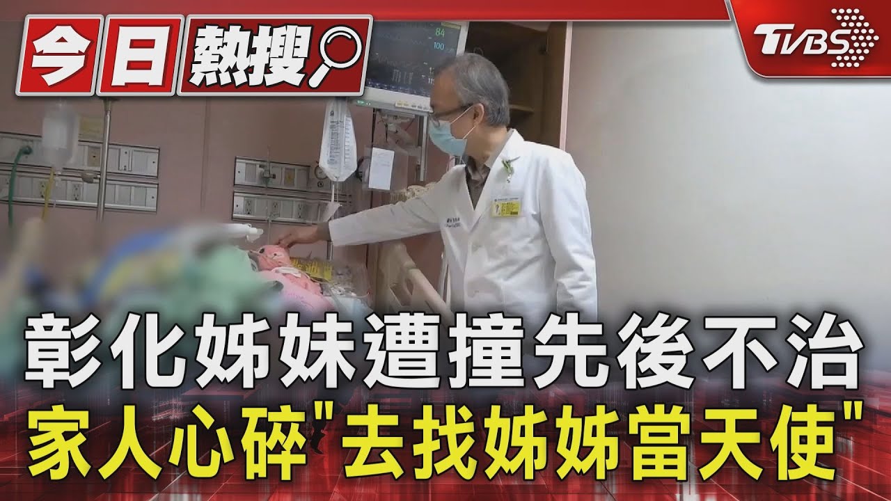 彰化姊妹遭撞先後不治　家人心碎「去找姊姊當天使」
