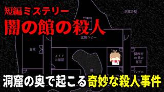 【短編ミステリー 闇の館の殺人】じっとり不気味なノベルゲーム【単発実況】