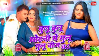 Download lagu blue blue odhani mein gulu gulu chij ba dj remix | #Parmod Premi New Bhojpuri song | बुलू बुलू ओढ़नी mp3