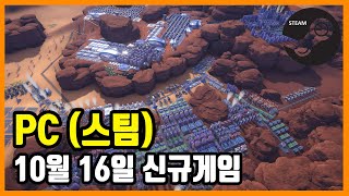 PC 스팀 신규게임 발매 (2021년 10월 16일)