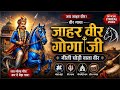 जाहर वीर गोगा जी | वीर गाथा | नीली घोड़ी वाला वीर | Goga Ji Maharaj Bhajan | Veer Gatha Bhajan 2026