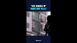 "하도 안 자고 칭얼대길래"..#shorts