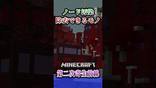 【マイクラ】ノード汚染を除去ブロックが存在！「第二次寄生前線大戦物語：本戦編」【ゆっくり実況マルチ】  #shorts